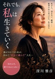 それでも、私は生きていく