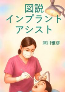 図説インプラントアシスト
