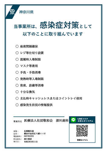 神奈川県感染対策取組書