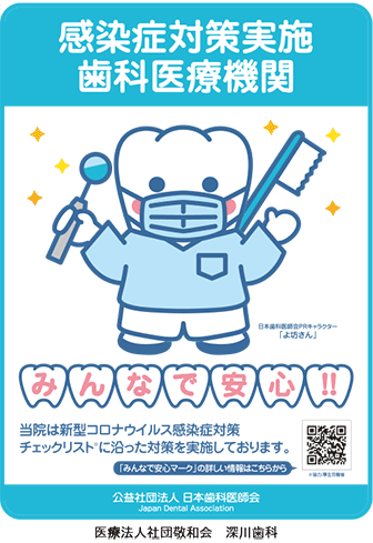 感染症対策実施歯科医療機関